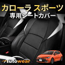 【 20% セール 】カローラ スポーツシートカバー、カローラ スポーツ専用【品番:2282 】ハイブリット、2018年 06月〜現行、トヨタ、1台分セット 車...