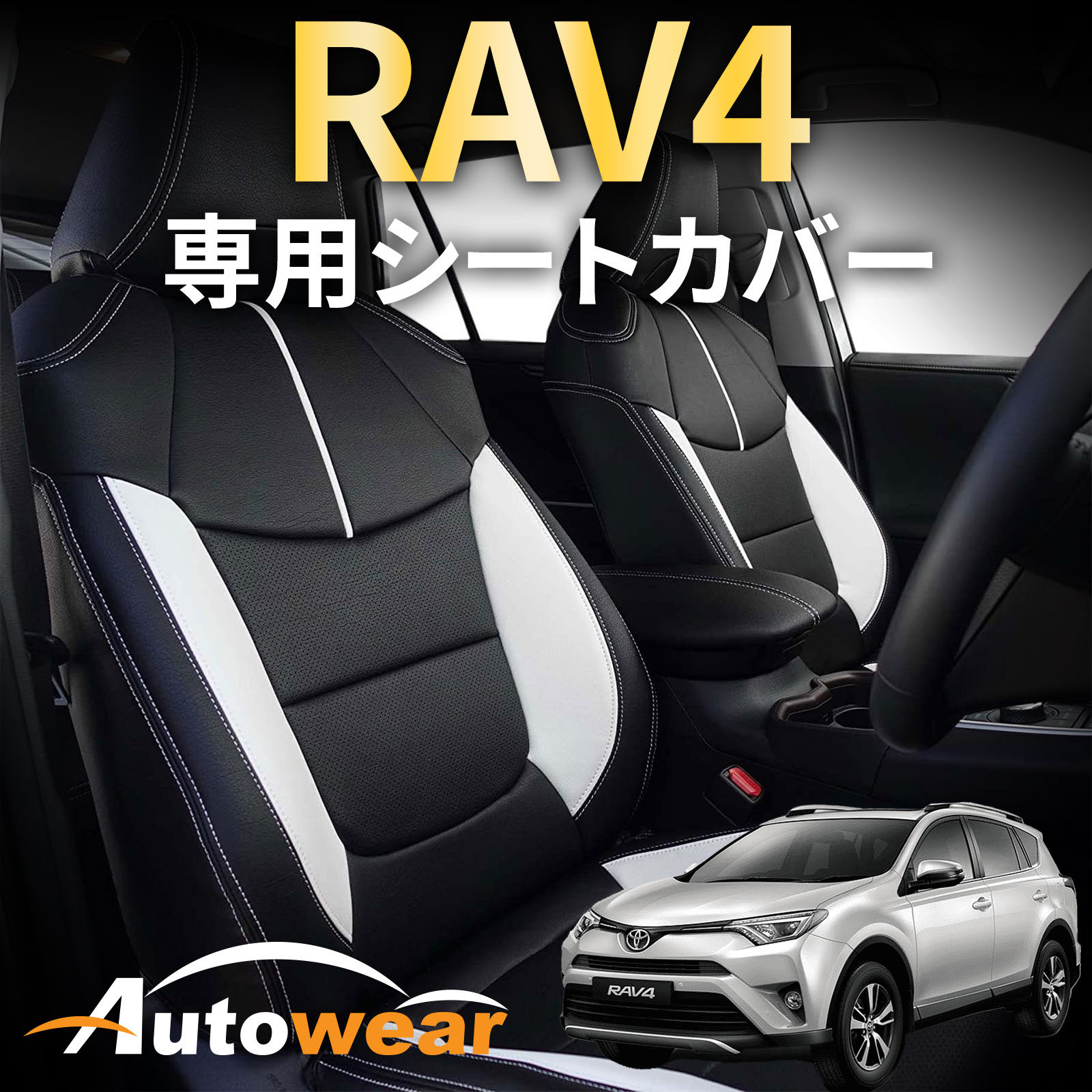 RAV4 シートカバー、RAV4 50系 専用【 品番:2107 】50系 ハイブリッド、2019年04月〜現行、トヨタ、1台分セット 車シートカバー オートウェア 車種別専用設計 1