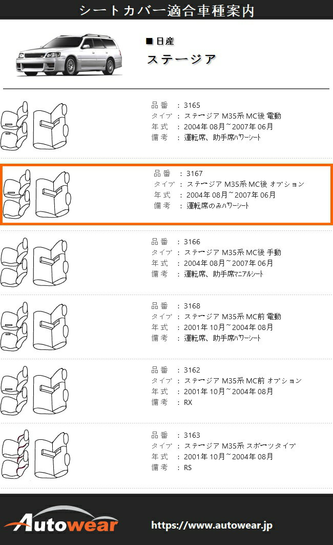 ステージア シートカバー、モダン【 品番:3167 】M35系 MC後 オプション、2004年 08月〜2007年 06月、日産、1台分セット 車シートカバー オートウェア 車種別専用設計 2