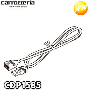 CDP1585 USB接続ケーブル 1.5M(「CD-U420」相当品) パイオニア Pioneer カロッツェリア Carrozzeria ナビ・オーディオ用純正補修部品