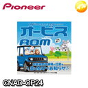 CNAD-OP24　オービスデータ　オービスROM　carrozzeria　Pioneer　コンビニ受取対応