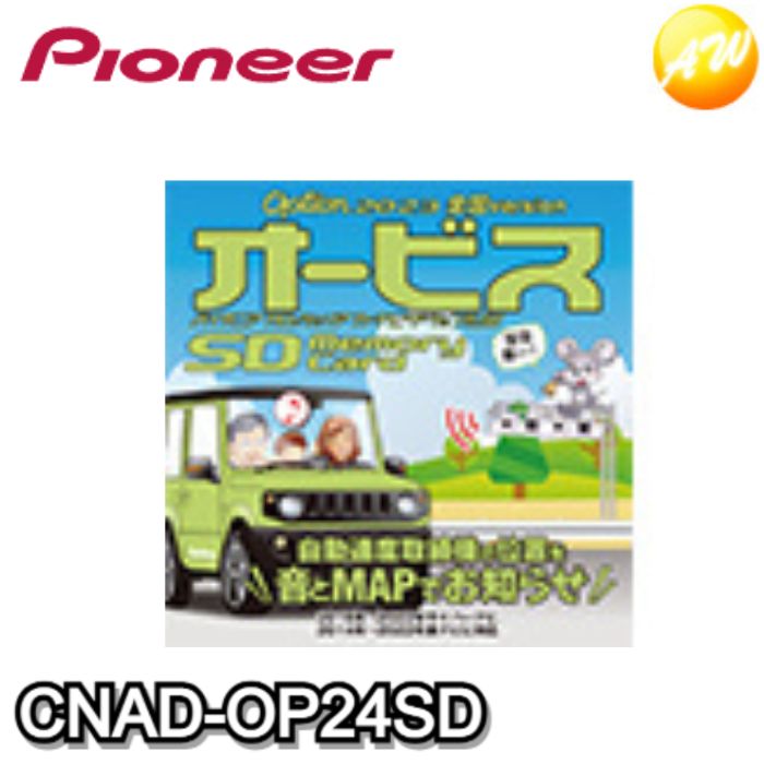 商　品　説　明 CNAD-OP24SD　オービスデータ　オービスSD　carrozzeria　Pioneer オービスデータが収録されたSDカードをカーナビに挿入し、データをインストールする「オービスSD」。 ●スピードの出やすい場所を事前に知らせて、安心快適なドライブをサポートします。 ●全国のオービスポイントを収録 全国のオービスポイントと、ねずみ捕り目撃ポイントデータを収録。 ●アイコンと警告音でポイントをお知らせ 高速道路では2km手前、一般道では1.5km手前から、最大3回・3種類の警告音でお知らせします。 ●進行路線や道路種別まで判別してお知らせ 地図データとマッチングさせ、高速道路と一般道路が重なる場所でもしっかり案内します。