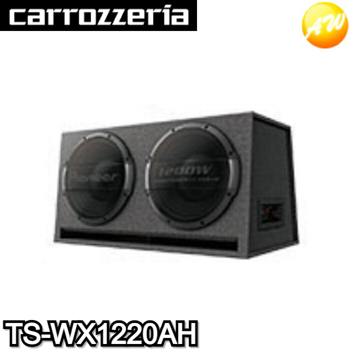 TS-WX1220AH 30cm×2パワードサブウーファー カロッツェリア 重低音 音圧・周波数特性調整可能　コンビニ受取不可