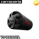TS-WX300TA 30cmパワードサブウーファー パイオニア カロッツェリア バスレフ型 重低音 コンビニ受取不可