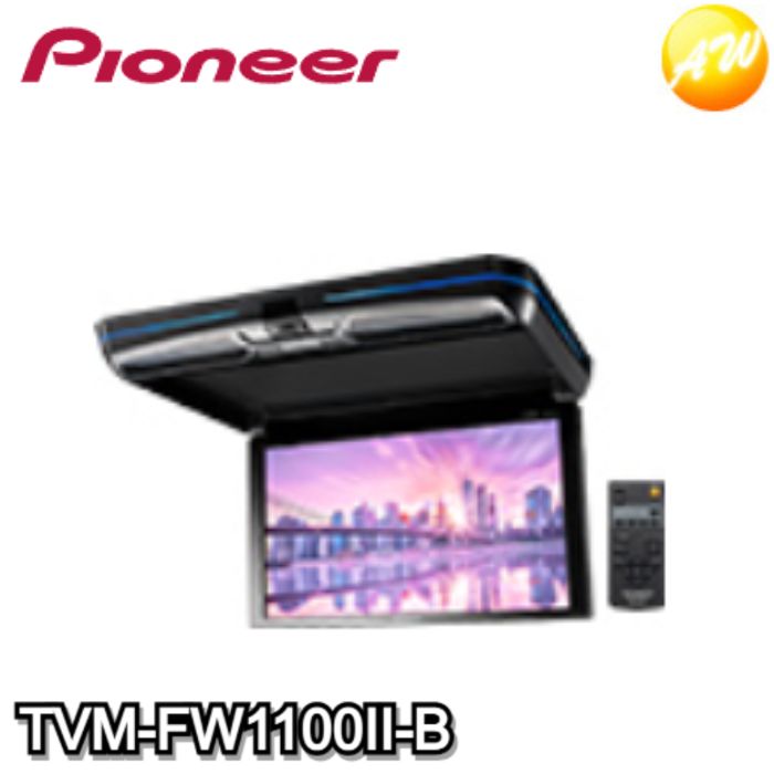 商　品　説　明 TVM-FW1100II-B　フリップダウンモニター　11.6V 型ワイドXGAcarrozzeria　Pioneer ●愛車の内装色に合わせて溶け込む。 本体色にブラックとシルバーの2種類をご用意。 ダーク系の内装にはブラック、明るめの内装にはシルバーを合わせるなど、愛車にぴったりの色を選べます。 ●モニターの開閉ができるので用途にあわせた使いわけが可能。 リアシートで、モニターを使用する時は開いて、大画面の迫力ある映像を楽しむことができます。 また、モニターを使用しない時は折りたたんで天井にすっきり収納できるので、運転の邪魔をしません。 ●LEDライトの演出が車室内をよりプレミアムな空間へと導く。 本体を囲むように埋め込まれた高級感あふれるブルーLEDイルミネーション。 車室内をスタイリッシュに彩ります。 ●車種別取付キットで、幅広い車種に美しく装着できる。 専用のフリップダウンモニター用取付キット（別売）を使えば、ミニバンから軽自動車まで幅広い車種に美しくスマートに取付けられます。 モニターを閉じた時の高さはわずか31.8mm。車室内でも邪魔にならない薄型設計を実現しています。 ●地デジ番組や映画DVD、スマートフォンの動画も、みんなで一緒に楽しめる。 サイバーナビや楽ナビなどとつなげることで、地デジ番組や映画DVDなどをフリップダウンモニターに映してリアシートで鑑賞できます。 また、カーナビを介することで、家族や仲間と旅行先でスマートフォンやビデオカメラに取りためた映像もみんなで楽しめます。 フリップダウンモニターで、あなたのカーライフがもっと彩り豊かで快適な時間に変貌します。 ●圧倒的な大画面で、高精細映像を堪能 圧倒的な大画面と高解像度の映像を実現する、11.6V型ワイドXGAモニターを新たに開発。 約314万画素、約26万色の色調表現に対応し、高輝度LEDバックライトを採用。 黒を一段と引き締め、鮮やかな映像表現を実現し車室内での不要な光反射を抑える「ARコーティング」や、上下左右どこからでも見やすい「ワイドアングルパネル」など、高画質と見やすさを徹底追求しています。 これまでにない映像美がもたらす感動を、リアシートでご体験ください。