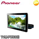 TVM-PW930II プライベートモニター carrozzeria Pioneer コンビニ受取不可