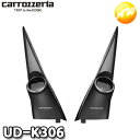 UD-K306 デリカD:5専用 トゥイーター取付キット carrozzeria カロッツェリア Pioneer パイオニア