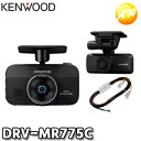 DRV-MR775C　JVCケンウッド　KENWOOD　前後撮影対応2カメラドライブレコーダー車載電源ケーブル付属モデル　コンビニ受取対応