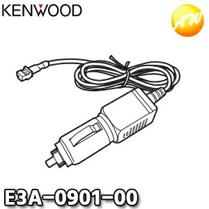 E3A-0901-00　KENWOOD JVCケンウッド ドライブレコーダー純正シガープラグコード　コンビニ受取対応