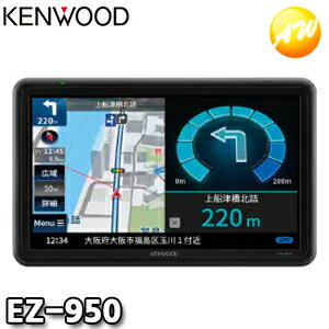 EZ-950　JVCケンウッド　KENWOOD 9V型 地上デジタルTVチューナー/SD対応 ポータブルナビゲーション コンビニ受取対応