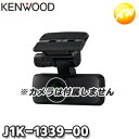 J1K-1339-00/S　KENWOOD JVCケンウッド ドライブレコーダー純正リアカメラ用ブラケット接着用プレート付　コンビニ受取対応