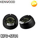 KFC-ST01 KENWOOD JVCケンウッド 2.5cmバラ