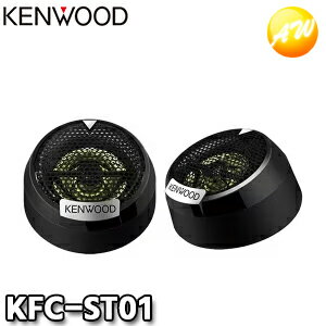 KFC-ST01 KENWOOD JVCケンウッド 2.5cmバランスドドームチューンアップ・ツィーター楽天物流より出荷　コンビニ受取対応