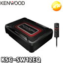 KSC-SW12EQ KENWOOD ケンウッド チューンアップ サブウーファー