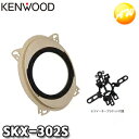 SKX-302S　JVCケンウッド　KENWOOD　スピーカーインナーブラケット 　コンビニ受取対応