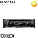 U342BT カーオーディオ CD/USB/iPod/Bluetoothレシーバー MP3/WMA/AAC/WAV/FLAC対応 KENWOOD/ケンウッド Alexa搭載 スマホ対応 コンビニ受取対応