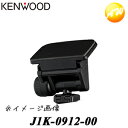 J1K-0912-00後方カメラブラケット KENWOOD ケンウッド ドライブレコーダー純正 取付ブラケット（DRV-MR740 セカンドカメラ用） コンビニ受取対応