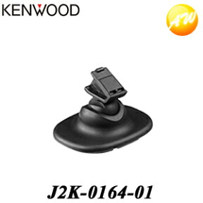 J2K-0164-01 KENWOOD ケンウッド ドライブレコーダー純正 取付ブラケット（DRV-830用）　コンビニ受取対応