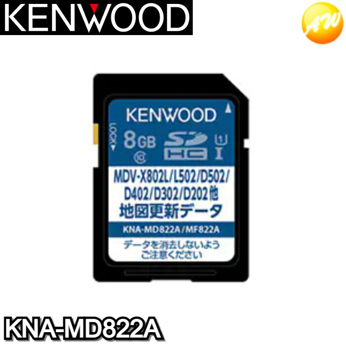 商　品　説　明 地図更新SDカード KNA-MD822A SDカードでカンタンにバージョンアップ可能。メモリナビゲーション　バージョンアップディスクです。 【主な更新内容】 ●地図データ ：2021年10月 ●住所検索データ ：2021年4月 ●高速道路料金表データ ：2021年10月 ●高速入口イラストデータ ：2021年4月 ●レーン情報データ ：2021年3月 対応機種 MDV-X802L MDV-L502W/L502/L402 MDV-D502BTW/D502BT/D402BT/D302/D302ML/D202