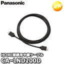 CA-LND200D パナソニック Panasonic HDMI接続用中継ケーブル 2m コンビニ受取不可 ゆうパケット発送