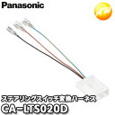 CA-LTS020D Panasonic パナソニック ステアリングスイッチ変換ハーネス コンビニ受取対応 コンビニ受取不可