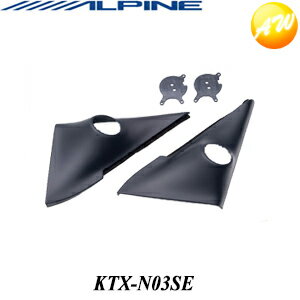 KTX-N03SEALPINE アルパイン セレナ用(C26系)　2.5cmツィーター取付けキット　コンビニ受取不可