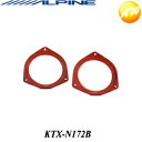KTX-N172B音質を大幅にアップ- ALPINE アルパイン インナーバッフル　ニッサン車用セレナ（17cm対応）　コンビニ受取不可