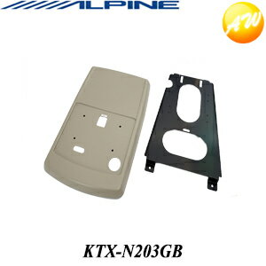 KTX-N203GBALPINE アルパイン セレナ用H17/5〜H22/11　サンルーフ無/グレージュ リアビジョンスマートインストールキット　コンビニ受取不可