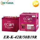 【返品交換不可】ER-K-42R/50B19R GS YUASA ジーエスユアサ通常車 アイドリングストップ車対応 バッテリー他商品との同梱不可商品 コンビニ受取不可 オートウィング