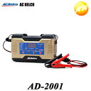 AD-2001 ACデルコ バッテリー充電器 12V/6V専用 バッテリーチャージャーコンビニ受取対応商品 楽天物流より出荷 コンビニ受取不可