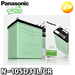 N-105D31L/CR サークラ　Circla　パナソニック Panasonic バッテリー Battery カーバッテリ‐ 3年6万km保証　コンビニ受取不可 他商品との同梱不可商品