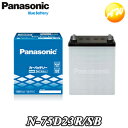 【返品交換不可】N-75D23R/SB パナソニック Panasonic バッテリー他商品との同梱不可商品 コンビニ受取不可