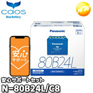 楽天オートウイング【返品交換不可】【ブルーバッテリー安心サポート付】N-80B24L/C8　46B24L/55B24L対応バッテリー　カオス　caos　パナソニック　Panasonic　バッテリー　Battery　新品　標準車用（充電制御車含む）　オートウィング