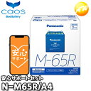 N-M65R/A4　M-42R/M-55R対応バッテリー　カオス　caos　パナソニック　Panasonic　バッテリー　Battery　新品　アイドリングストップ車用　オートウィング