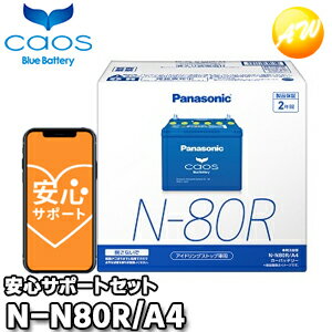 【返品交換不可】【ブルーバッテリー安心サポート付】N-N80R/A4　N-55R/N-65R対応バッテリー　カオス　caos　パナソ…