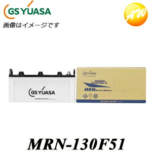 【返品交換不可】MRN-130F51 GS YUASA バッテリ‐　送料無料　18か月保証　MRNシリーズ　船舶用バッテリーGSユアサバ…