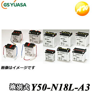 【返品交換不可】Y50-N18L-A3-GY GS YUASA バッテリー二輪車　オートバイ　12V解放式タイプ他商品との同梱不可商品 　コンビニ受取不可