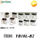 【返品交換不可】YB10L-B2-GY GS YUASA バッテリー二輪車 オートバイ 12V解放式タイプ他商品との同梱不可商品 コンビニ受取不可