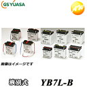 【返品交換不可】YB7L-B-GY GS YUASA バッテリー二輪車 オートバイ 12V解放式タイプ他商品との同梱不可商品 コンビニ受取不可