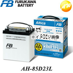 【返品交換不可】AH-85D23L 古河バッテリー Altica ハイグレード 充電制御車対応バッテリー 他商品との同梱不可商品