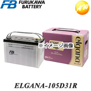 【返品交換不可】ELGANA-105D31R elgana（エレガナ）シリーズ バッテリー 古河電池 充電制御車対応 カルシウムタイプ…
