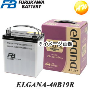 【返品交換不可】ELGANA-40B19R elgana（エレガナ）シリーズ バッテリー 古河電池 充電制御車対応 カルシウムタイプ …