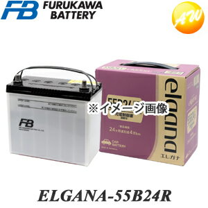 【返品交換不可】ELGANA-55B24R elgana（エレガナ）シリーズ バッテリー 古河電池 充電制御車対応 カルシウムタイプ …