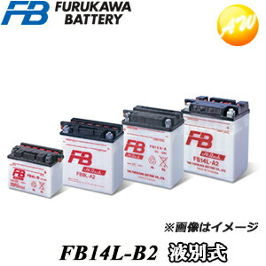 【返品交換不可】FB14L-B2 二輪車 オートバイ 12V高始動型バッテリー 液別タイプ 古河電池販売株式会社 他商品との同梱不可商品 コンビニ受取不可