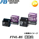 【返品交換不可】FT4L-BS YT4L-BSと同等 液別タイプ 古河電池販売株式会社 二輪車　オートバイ　12V高始動性能シール型MFバッテリー　他商品との同梱不可商品 　コンビニ受取不可