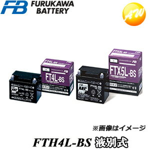 【返品交換不可】FTH4L-BS 液別タイプ 古河電池販売株式会社 二輪車　オートバイ　12V高始動性能シール型MFバッテリー　他商品との同梱不可商品 　コンビニ受取不可