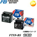 【返品交換不可】FTX9-BS 液入り充電済タイプ 古河電池販売株式会社 二輪車 12V高始動性能シール型MFバッテリー　古河電池株式会社他商品との同梱不可商品 　コンビニ受取不可