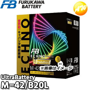 【返品交換不可】IU-M-42/B20L ECHNO[エクノ] IS UltraBattery ウルトラバッテリー 古河電池販売 アイドリングストッ…