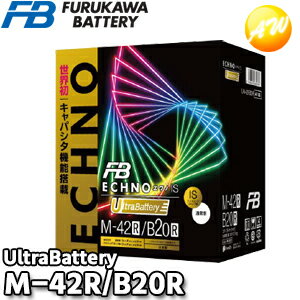 【返品交換不可】IU-M-42R/B20R ECHNO エクノ IS UltraBattery ウルトラバッテリー 古河電池販売 アイドリングストップ車用バッテリー 他商品との同梱不可商品 コンビニ受取不可