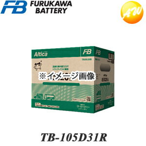 【返品交換不可】TB-105D31R 古河バッテリー Altica TRUCK、BUSシリーズ トラック、バス対応 バッテリー 他商品との同梱不可商品 　コンビニ受取不可